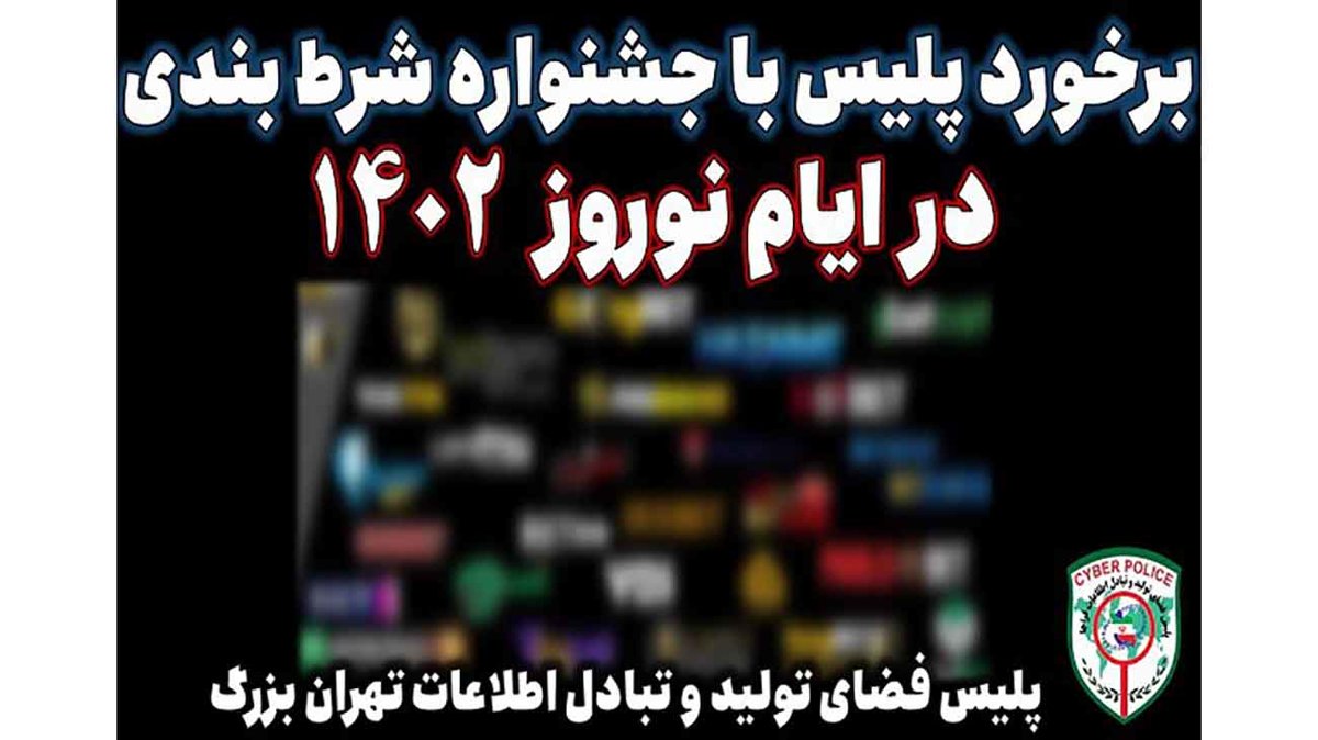 برخورد پلیس با جشنواره شرط بندی در نوروز 1402