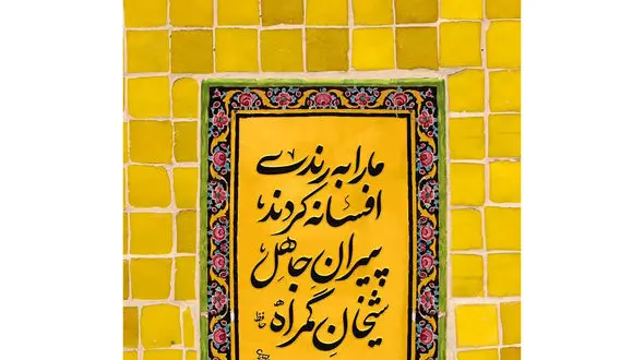 فال حافظ 5 بهمن با دقیق ترین تفسیر + فیلم