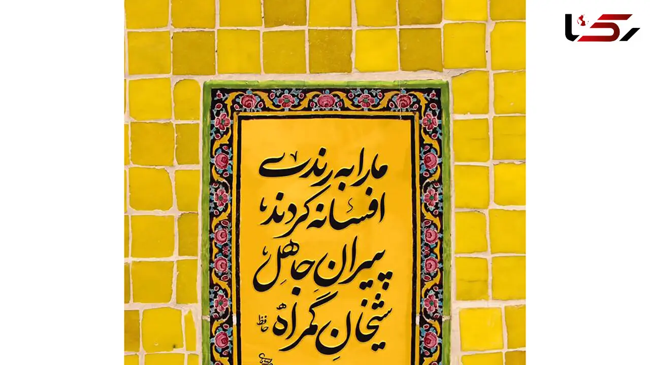 تفسیر فال حافظ امروز 27 مهر + فیلم