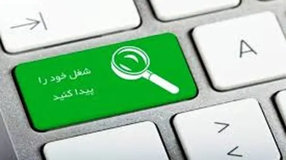 جویندگان کار به این سایت مراجعه کنند