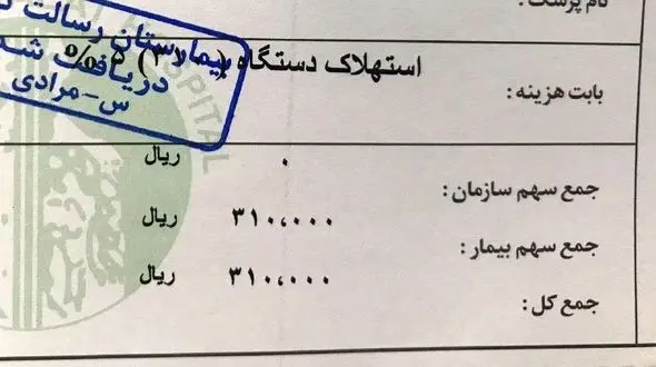 صورتحساب عجیب یک بیمارستان جنجال‌ برانگیز شد! / سکوت وزارت بهداشت +عکس