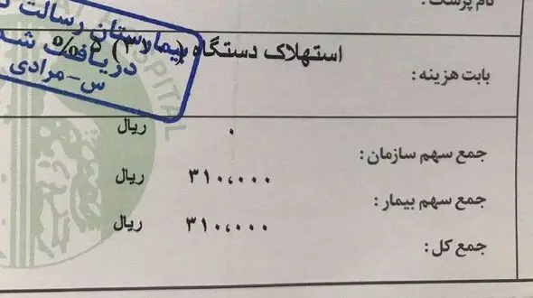 صورتحساب عجیب یک بیمارستان جنجال‌ برانگیز شد! / سکوت وزارت بهداشت +عکس