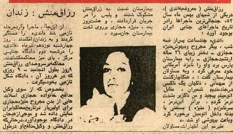 قاتل منیژه دختر ارتشبد حجازی از چوبه دار گریخت؛ آذر ۱۳۵۴ + عکس و جزئیات