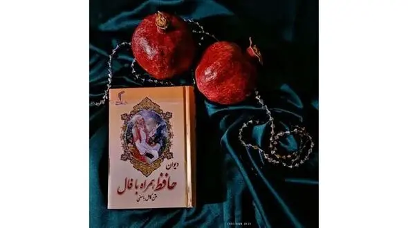 راز ماندگاری فال حافظ؛ چرا ایرانی‌ ها برای نیت‌ هایشان سراغ حافظ می‌ روند؟