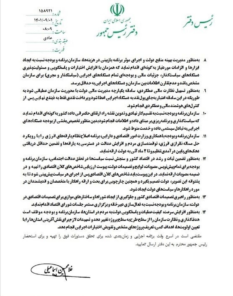 14 فرمان رئیس جمهور به سازمان برنامه و بودجه + سند