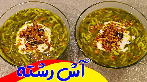 سبزی آش رشته چیست؟
