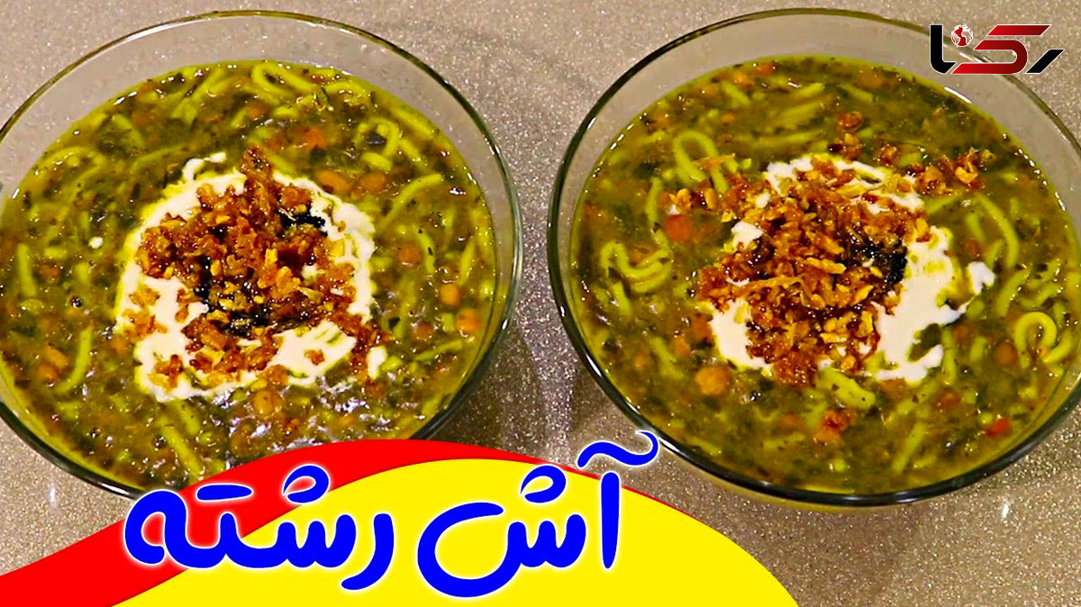 سبزی آش رشته چیست؟