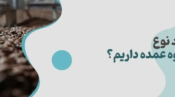 خرید و قیمت قهوه کیلویی عمده ارزان تضمینی