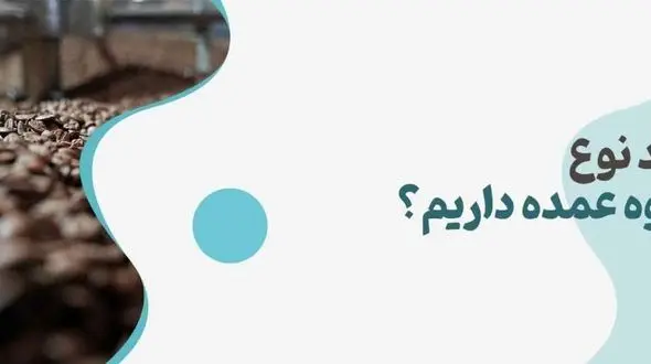 خرید و قیمت قهوه کیلویی عمده ارزان تضمینی