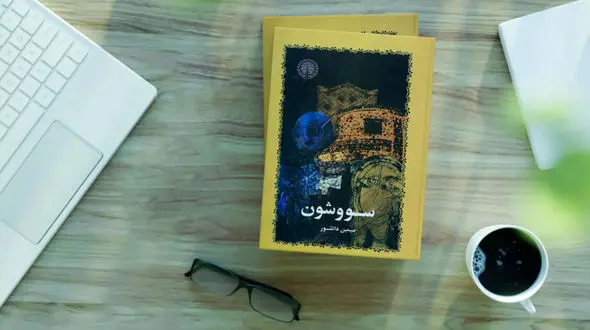 معنی سووشون چیست و به چه مراسمی سووشون می‌‌ گفتند؟