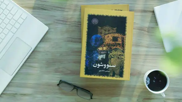معنی سووشون چیست و به چه مراسمی سووشون می‌‌ گفتند؟