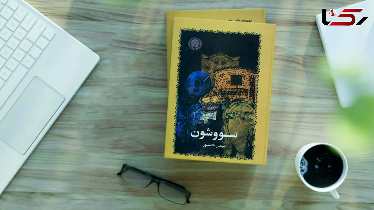  معنی سووشون چیست و به چه مراسمی سووشون می‌‌ گفتند؟ 