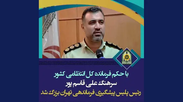 انتصاب سرهنگ علی قاسم پور به سمت رئیس پلیس پیشگیری فرمانده انتظامی تهران بزرگ 