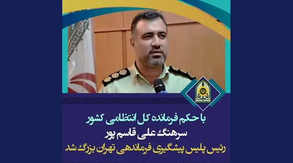 انتصاب سرهنگ علی قاسم پور به سمت رئیس پلیس پیشگیری فرمانده انتظامی تهران بزرگ 
