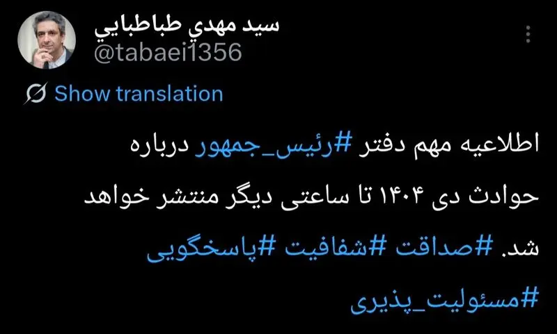 توییت معاون ارتباطات و اطلاع رسانی دفتر رئیس جمهور  در شبکه اجتماعی ایکس