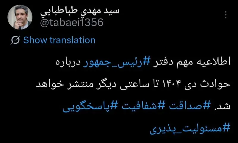 توییت معاون ارتباطات و اطلاع رسانی دفتر رئیس جمهور  در شبکه اجتماعی ایکس