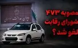 مصوبه ۴۷۳ شورای رقابت لغو شد / وقتی قراردادهای خودرو ضمانت اجرایی ندارند، پول مردم چرا در اختیار خودروسازان باشد؟