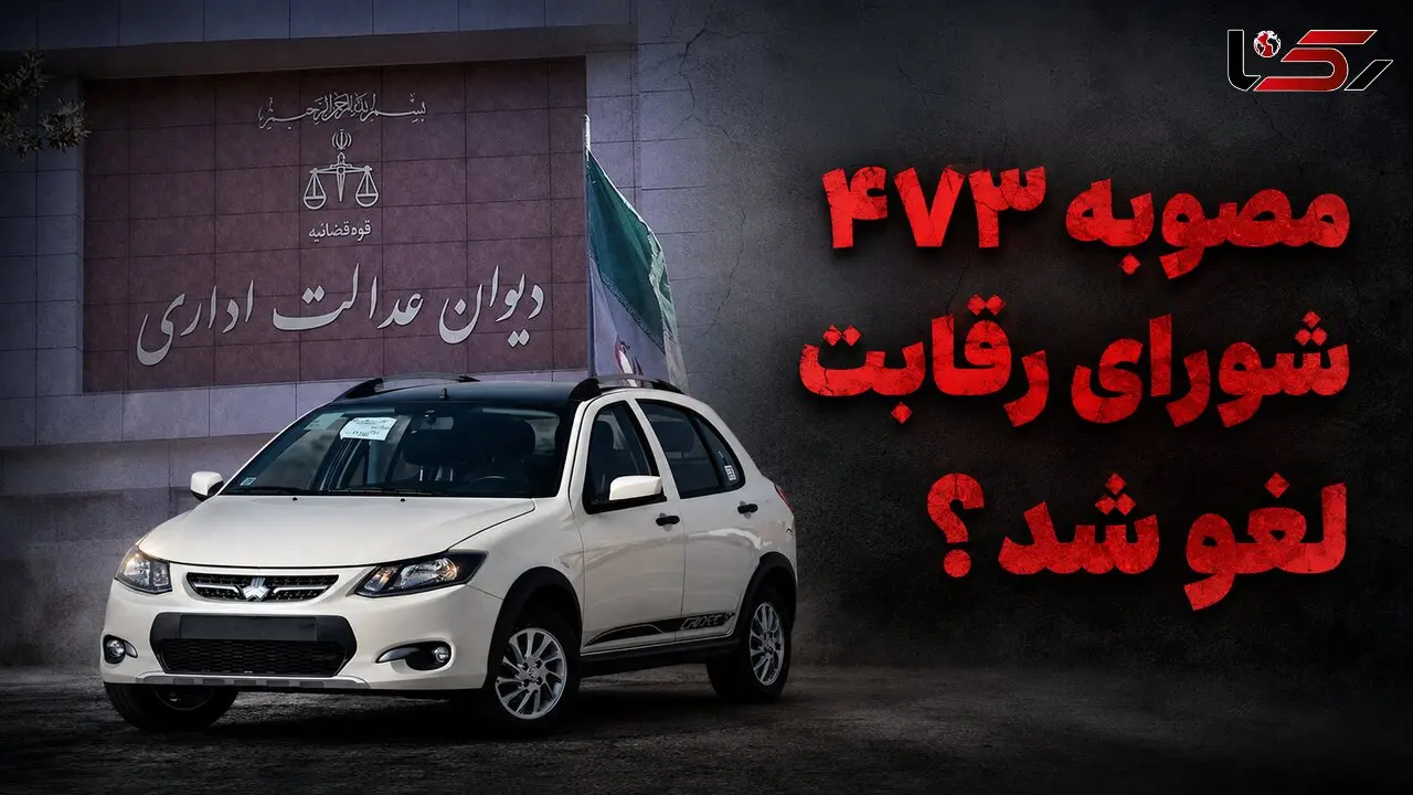 مصوبه ۴۷۳ شورای رقابت لغو شد / وقتی قراردادهای خودرو ضمانت اجرایی ندارند، پول مردم چرا در اختیار خودروسازان باشد؟