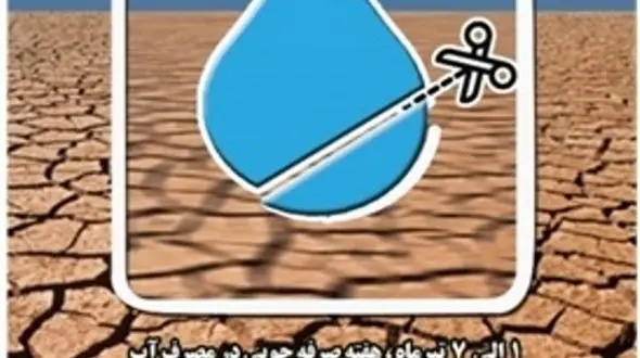 عناوین هفته صرفه جویی در مصرف آب سال 1401 اعلام شد