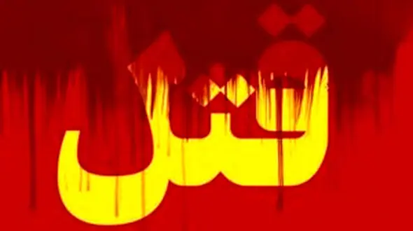 قتل فجیع زن تبریزی توسط شوهرش 