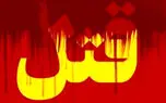 شلیک گلوله مغز پسر گمشده را ترکاند/ کشف جنازه خون آلود در سوهانک