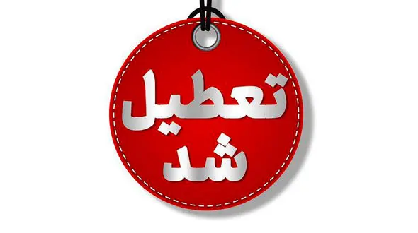 مدارس و ادارات خراسان جنوبی برای پنج شنبه تعطیل شد