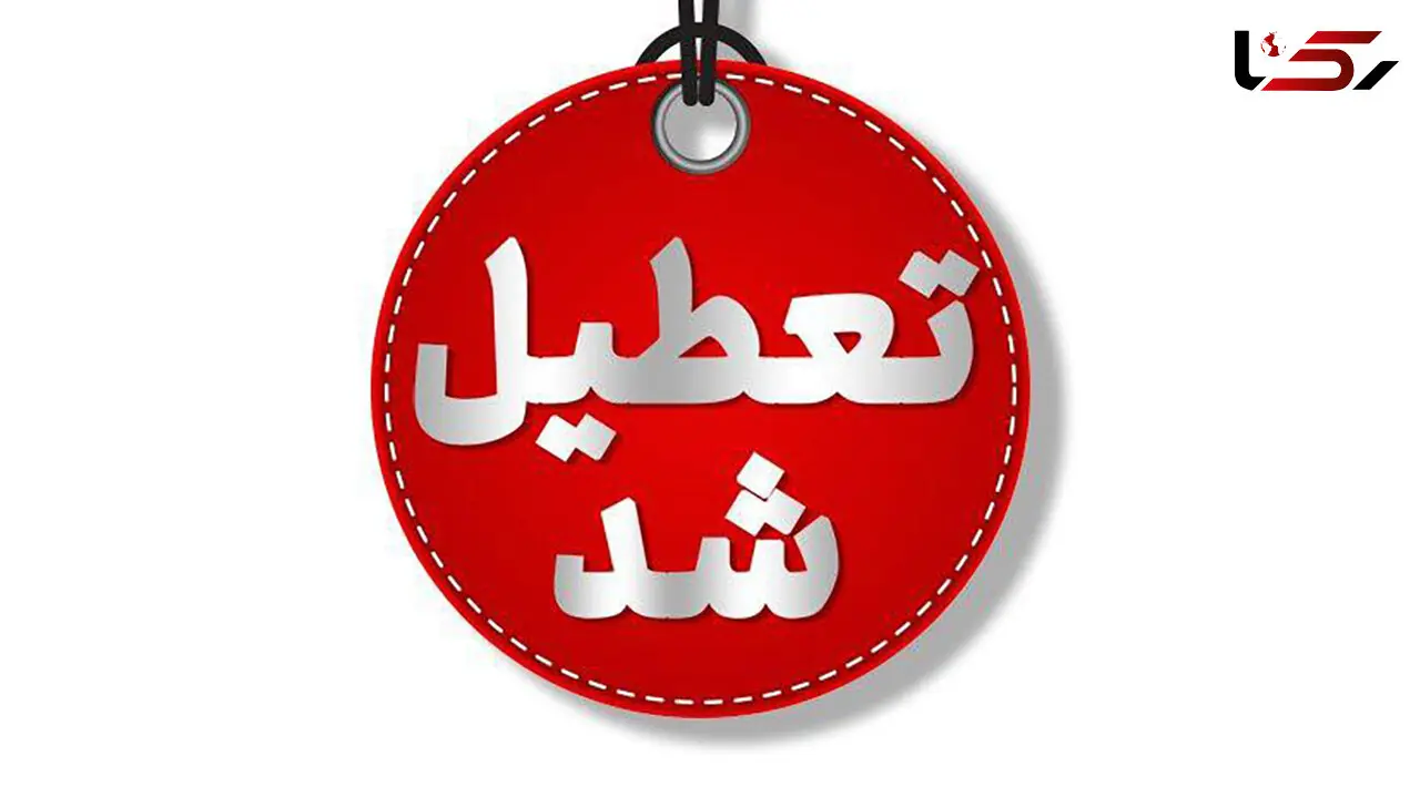 مدارس و ادارات خراسان جنوبی برای پنج شنبه تعطیل شد
