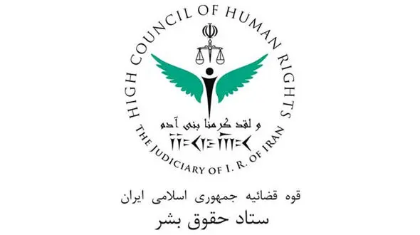 پاسخ ستاد حقوق بشر به ادعاهای نرگس محمدی: شکایتی درخصوص تعرض مطرح نشده که بخواهد مورد پیگیری قرار گیرد
