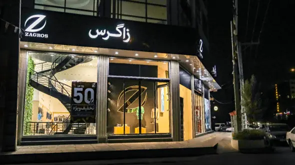  جدید ترین شعبه پوشاک «زاگرس پوش» را بشناسید! + آدرس و تلفن