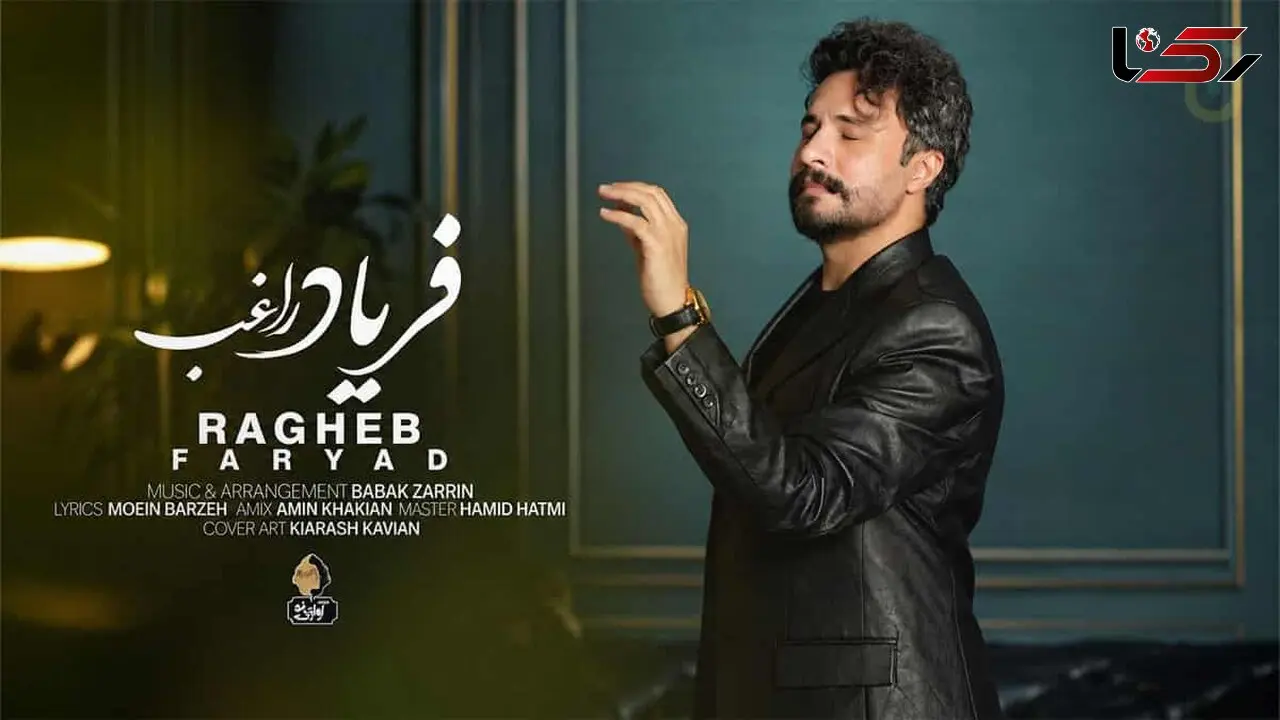 دانلود آهنگ راغب ﻓﺮﻳﺎد از ﺧﺼﻠﺖ ﺗﻠﺦ زﻣﺎﻧﻪ ﻓﺮﻳﺎد از ﻛﻴﻨﻪ ﻫﺎی ﻣﺨﻔﻴﺎﻧﻪ