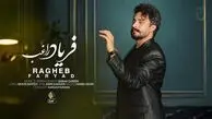 دانلود آهنگ راغب ﻓﺮﻳﺎد از ﺧﺼﻠﺖ ﺗﻠﺦ زﻣﺎﻧﻪ ﻓﺮﻳﺎد از ﻛﻴﻨﻪ ﻫﺎی ﻣﺨﻔﻴﺎﻧﻪ
