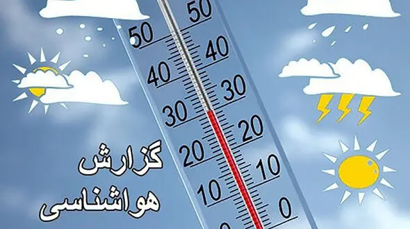 وضعیت هواشناسی در مناطق کشور 