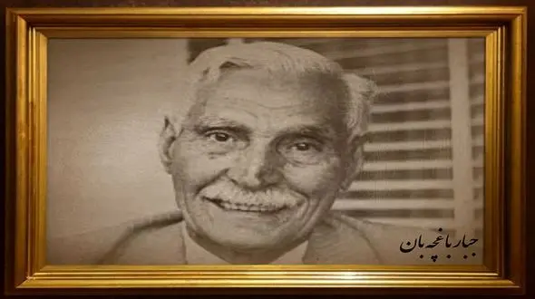 مراسم بزرگداشت جبار باغچه بان در پنجاهمین سالگرد درگذشت وی + فیلم