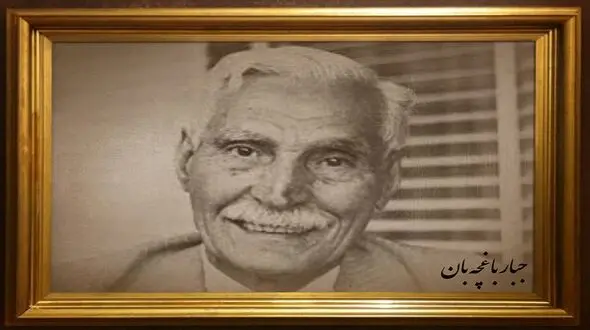 مراسم بزرگداشت جبار باغچه بان در پنجاهمین سالگرد درگذشت وی + فیلم