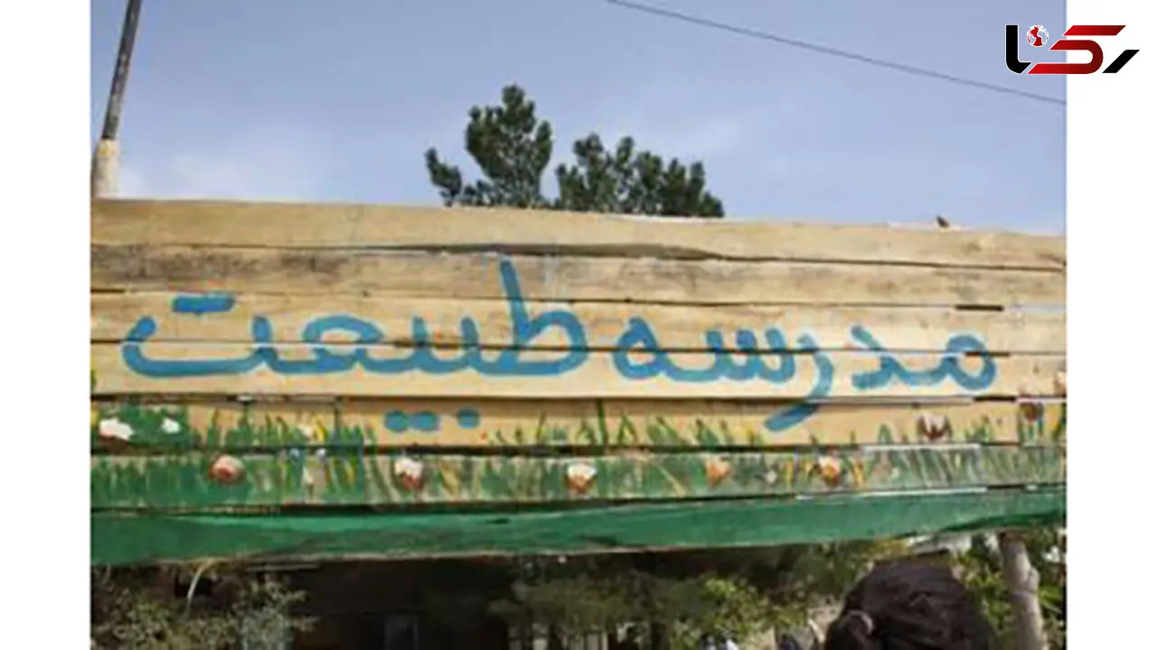 آغاز به کار پنجاهمین مدرسه طبیعت در پارک پردیسان