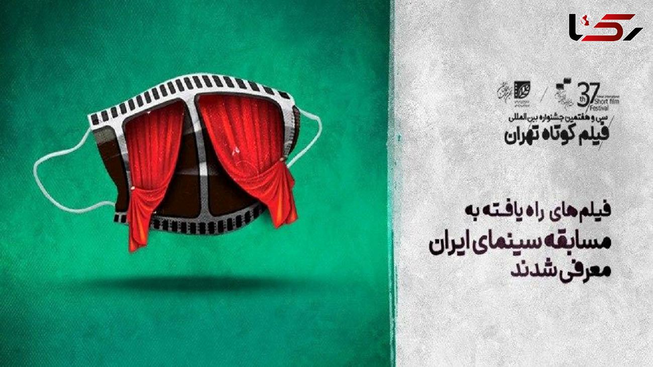 اعلام آثار راه یافته به جشنواره بین‌المللی فیلم کوتاه تهران 