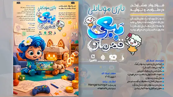 «ببعی قهرمان» به دنیای بازی‌ های موبایلی می‌ آید؛ انتشار فراخوان تولید بازی در مسیر بازارپردازی فرهنگی