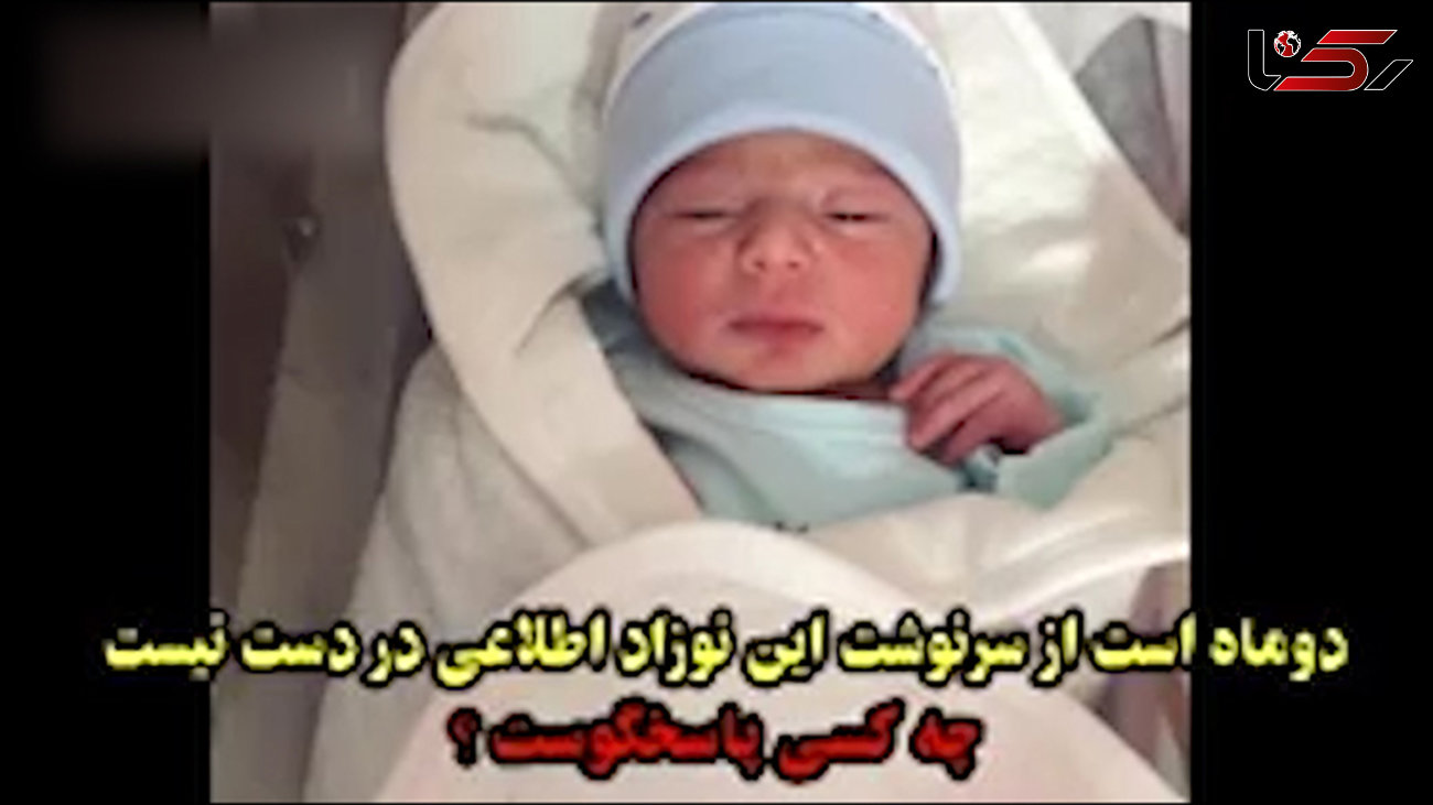 این نوزاد پسر چطور از بیمارستانی در شهریار ربوده شد؟ +فیلم