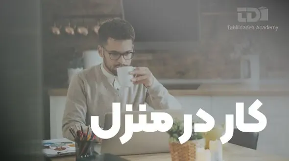 کار در منزل با آموزش طراحی انواع وبسایت