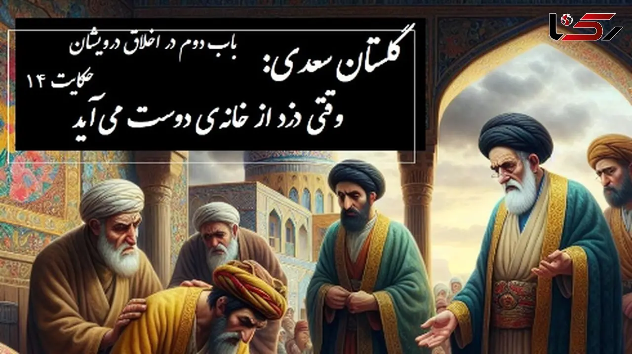 پندهای گلستان سعدی: وقتی دزد از خانه‌ی دوست می‌آید / باب دوم در اخلاق درویشان حکایت شماره 14 + فایل صوتی و نسخه‌های قدیمی