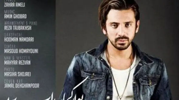 دانلود آهنگ امیرعباس گلاب تو از کجات پیدات شد + متن آهنگ