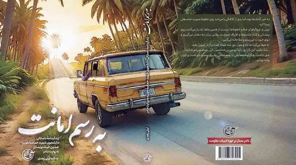 کتابی با قصۀ دلتنگی‌ها و صبوری‌ها از جنس به رسم امانت