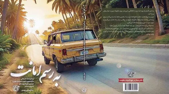 کتابی با قصۀ دلتنگی‌ها و صبوری‌ها از جنس به رسم امانت