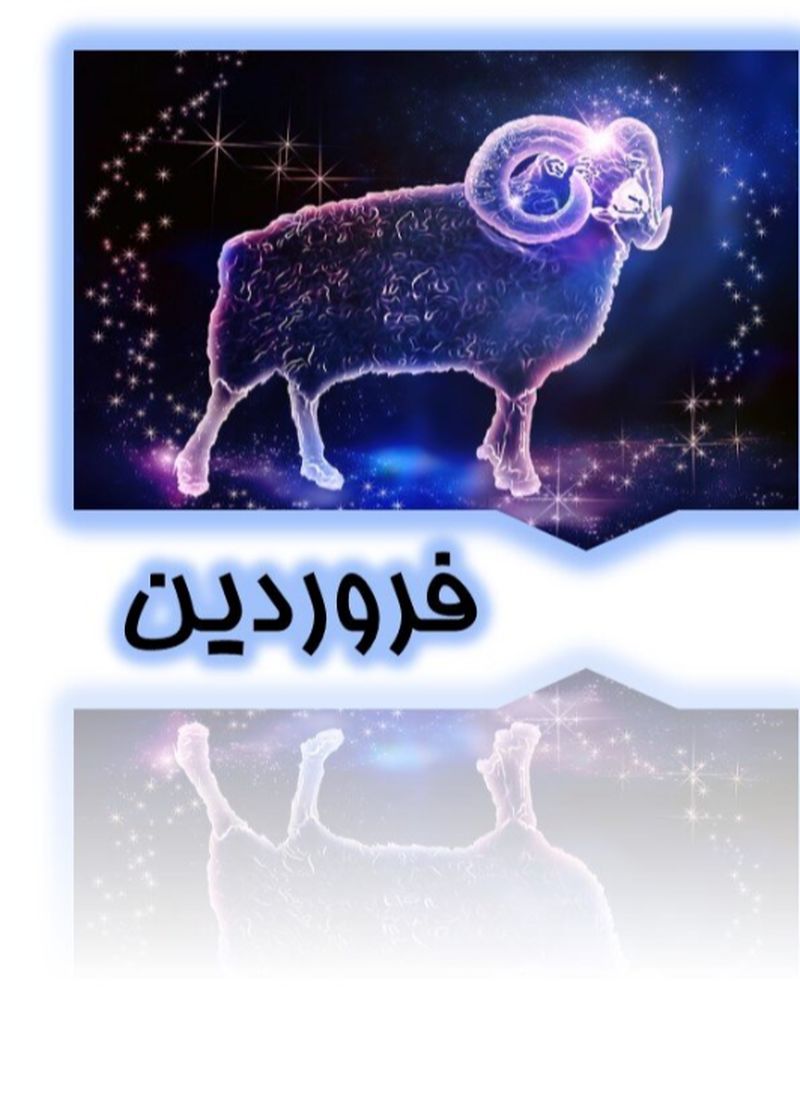 فروردین