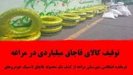 توقیف کالای قاچاق میلیاردی در مراغه 