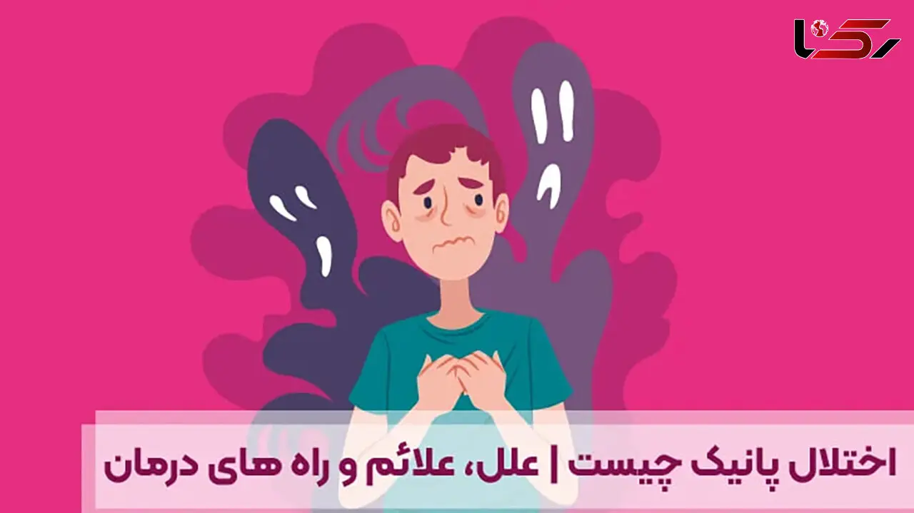 پانیک چیست و چه علائمی دارد؟ / جداول ارزیابی ابتلای شما به پانیک + پاسخ به 12 سوال مهم