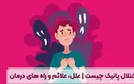 پانیک چیست و چه علائمی دارد؟ / جداول ارزیابی ابتلای شما به پانیک + پاسخ به 12 سوال مهم