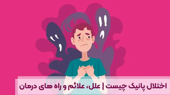 پانیک چیست و چه علائمی دارد؟ / جداول ارزیابی ابتلای شما به پانیک + پاسخ به 12 سوال مهم