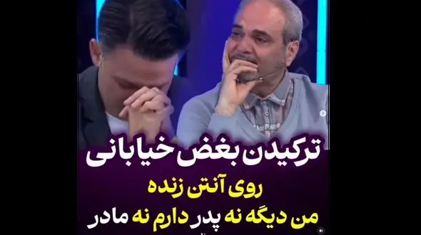 غمگین ترین فیلم از جواد خیابانی / در آنتن زنده بغض کرد !