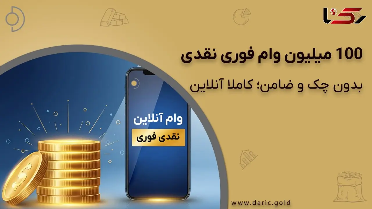 گرفتن وام فوری یک روزه آنلاین؛ 100 میلیون تومان نقد، بدون چک و ضامن!